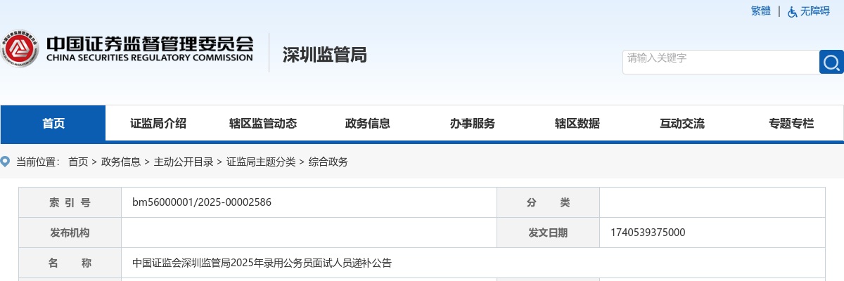 2025国考中国证监会深圳监管局录用公务员面试人员递补公告（4人） 图片