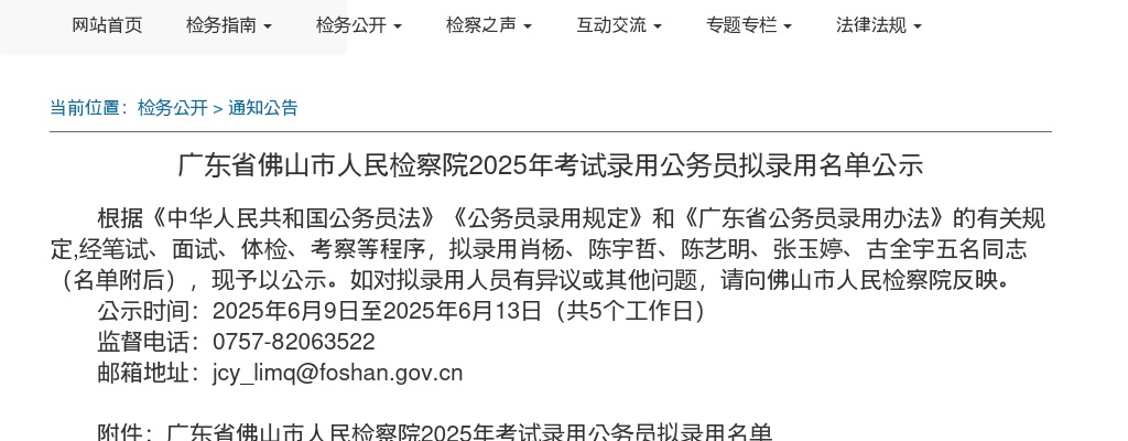 2025广东佛山市人民检察院考试录用公务员拟录用公示（5人） 图片
