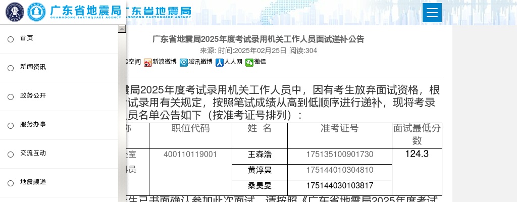 2025国考广东省地震局考试录用机关工作人员面试递补公告（3人） 图片