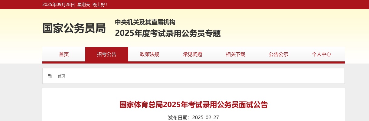 2025国考国家体育总局考试录用公务员面试公告 图片