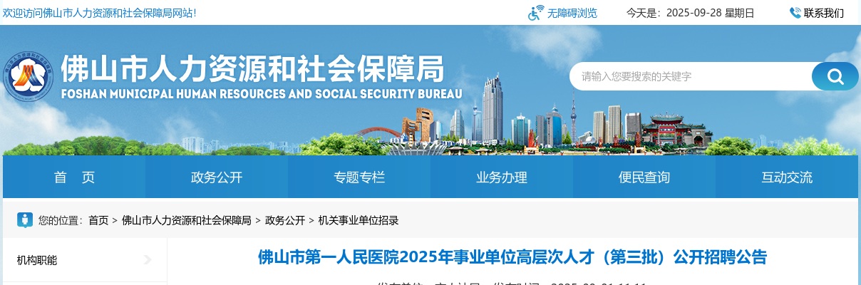 2025广东佛山市第一人民医院事业单位高层次人才招聘1人公告（第三批） 图片