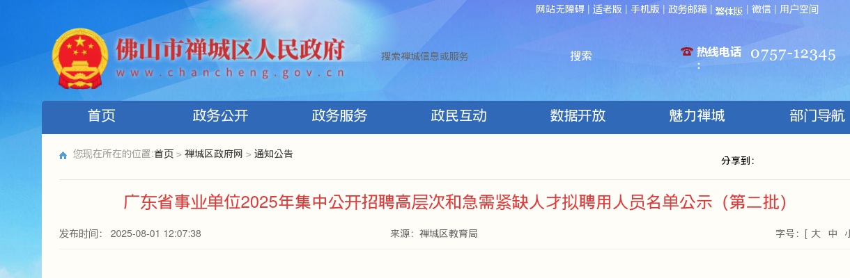 2025广东省事业单位集中招聘高层次和急需紧缺人才拟聘用人员公示（第二批） 图片