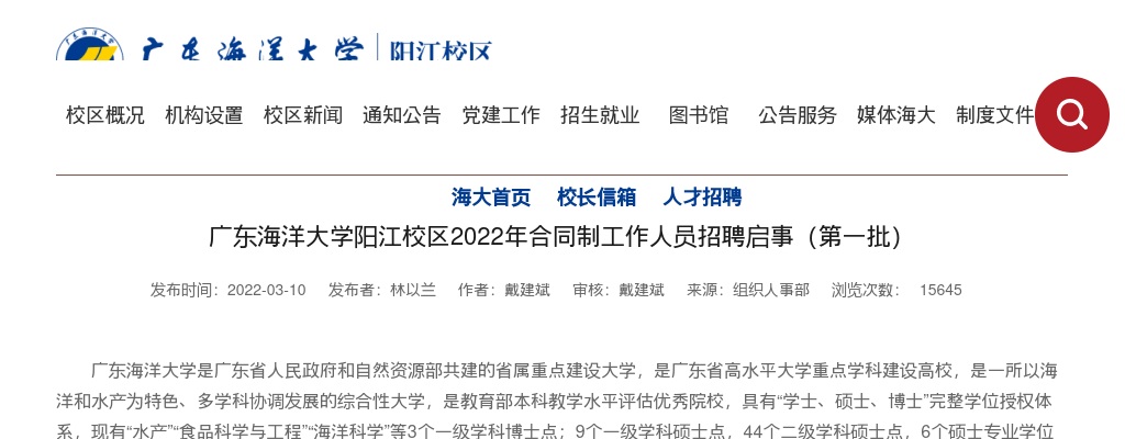 2022广东海洋大学阳江校区合同制人员10人招聘公告（第一批） 图片