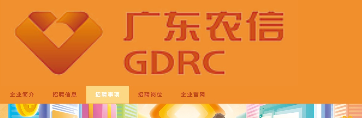 2022广东省农商银行春季校园招聘公告 图片