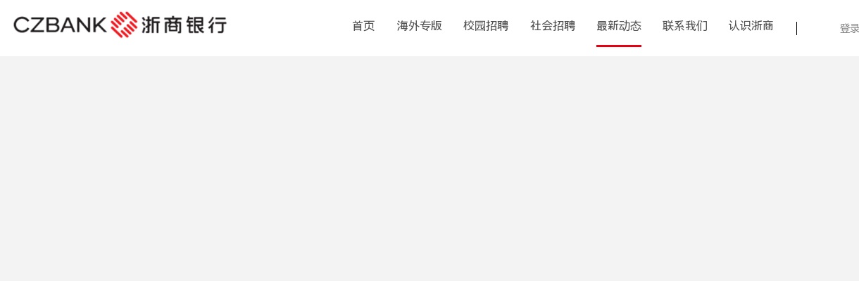 2025浙商银行深圳分行社会招聘公告 图片