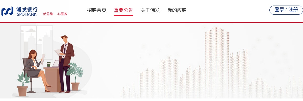2024浦发银行广州分行社会招聘公告 图片