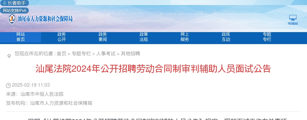 2024广东汕尾法院招聘劳动合同制审判辅助人员面试公告 图片