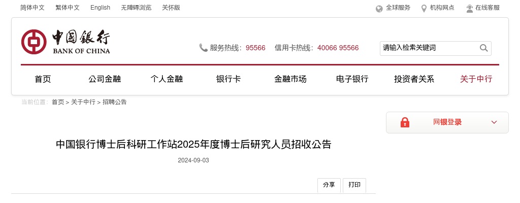 2025中国银行博士后科研工作站博士后研究人员招收公告 图片