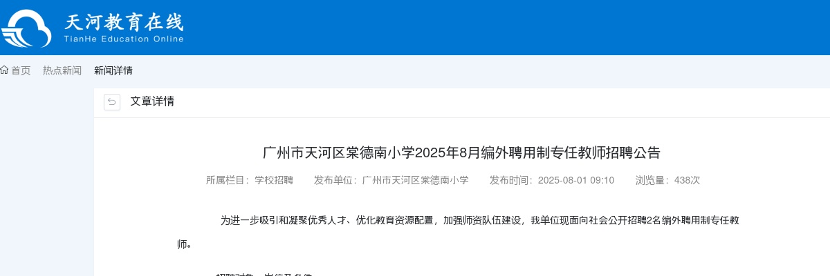 2025年8月广东广州市天河区棠德南小学编外聘用制专任教师招聘2人公告 图片