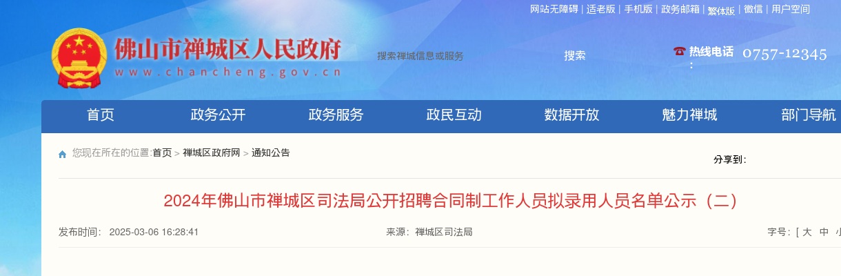 2024广东佛山市禅城区司法局招聘合同制人员拟录用人员名单公示（二） 图片