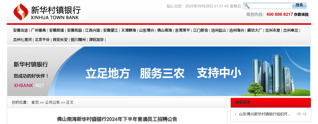 2024下半年佛山南海新华村镇银行普通员工招聘2人公告 图片