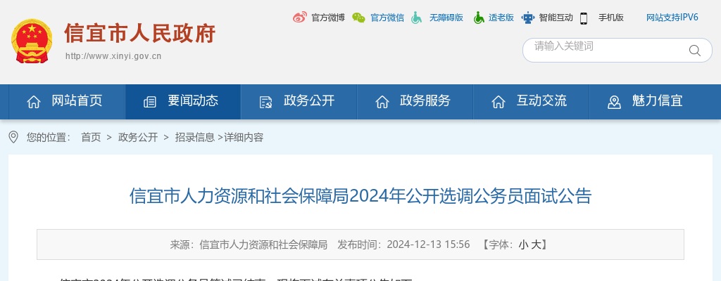 2024广东信宜市人力资源和社会保障局选调公务员面试公告 图片