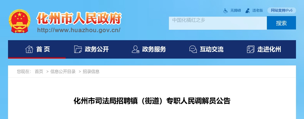 2025广东茂名化州市司法局招聘镇（街道）专职人民调解员2人公告 图片