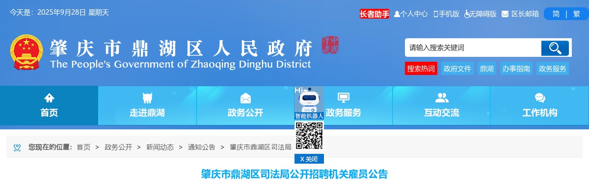 2025广东肇庆市鼎湖区司法局招聘机关雇员5人公告 图片