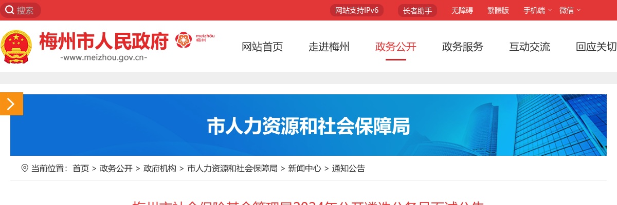 2024广东梅州市社会保险基金管理局遴选公务员面试公告 图片