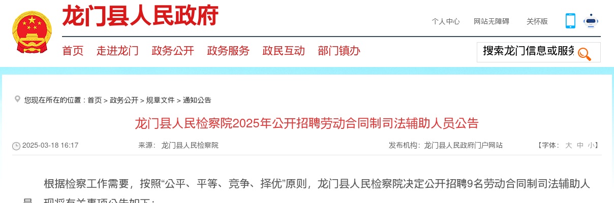 2025广东惠州市龙门县人民检察院招聘劳动合同制司法辅助人员9人公告 图片