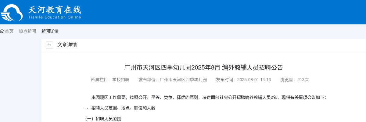 2025年8月广东广州市天河区四季幼儿园编外教辅人员招聘2人公告 图片