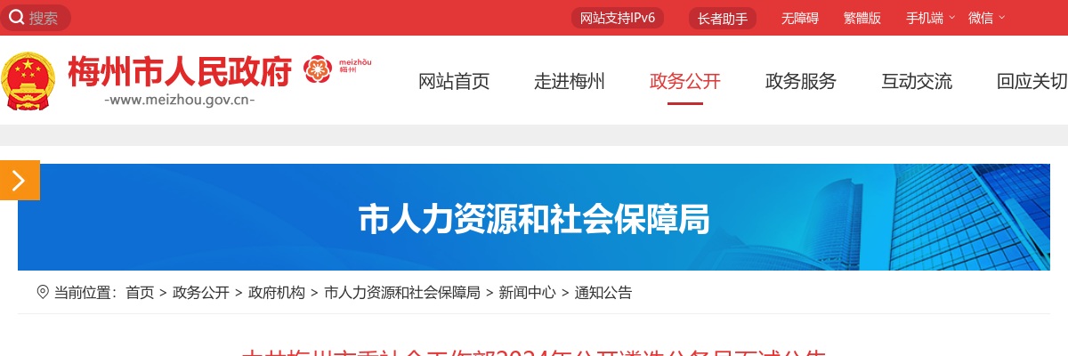 2024广东中共梅州市委社会工作部遴选公务员面试公告 图片