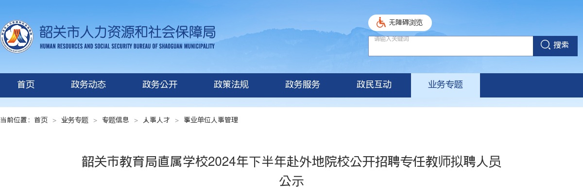 2024年下半年广东韶关市教育局直属学校赴外地院校招聘专任教师拟聘人员公示 图片