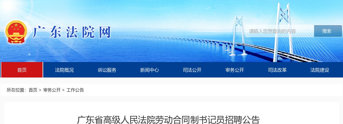 2025广东省高级人民法院劳动合同制书记员招聘15人公告 图片