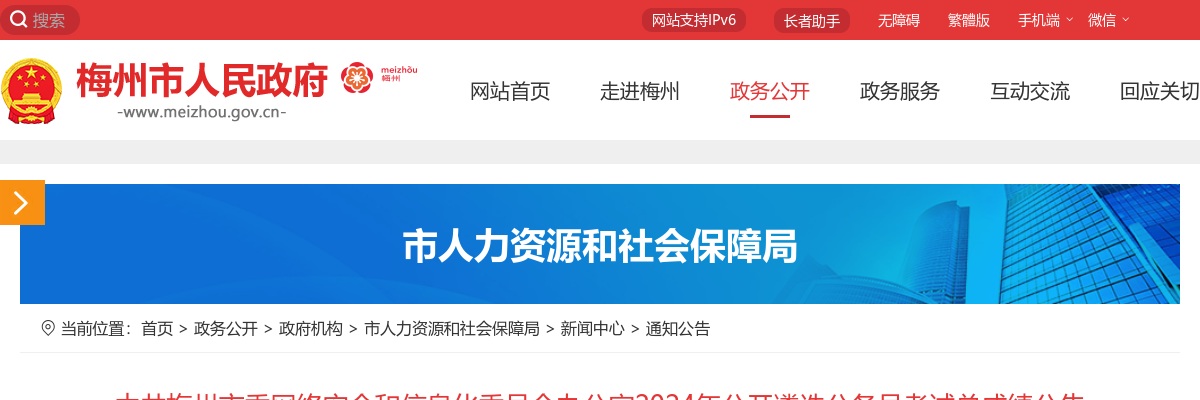 2024广东中共梅州市委网络安全和信息化委员会办公室遴选公务员考试总成绩公告 图片