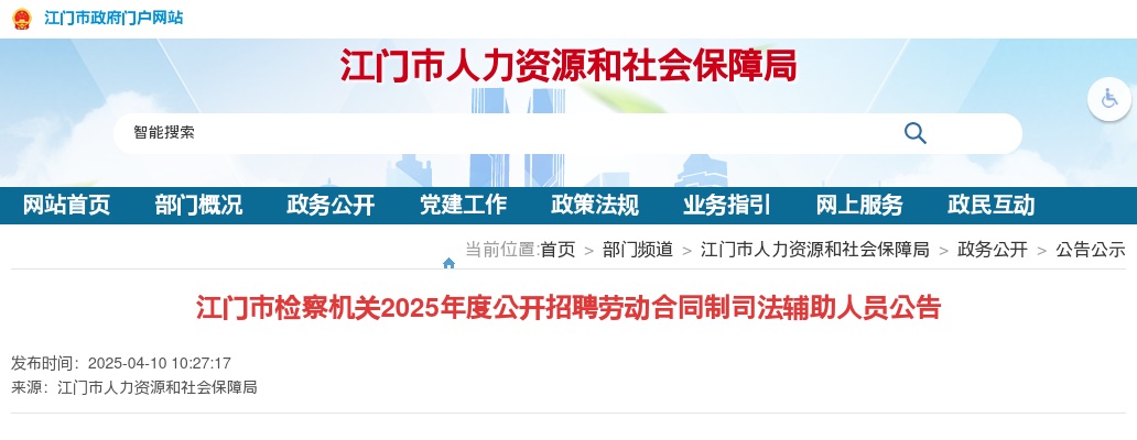 2025广东江门市检察机关招聘劳动合同制司法辅助人员18人公告 图片