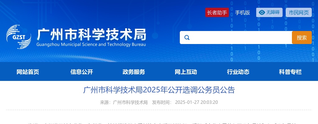 2025广东广州市科学技术局选调公务员3人公告 图片