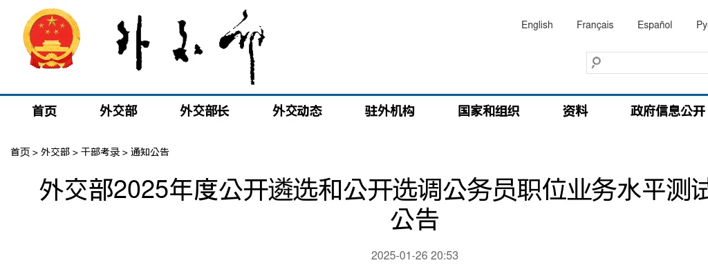 2025国家外交部遴选和选调公务员职位业务水平测试和面试公告 图片
