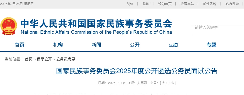 2025国家民族事务委员会遴选公务员面试公告 图片