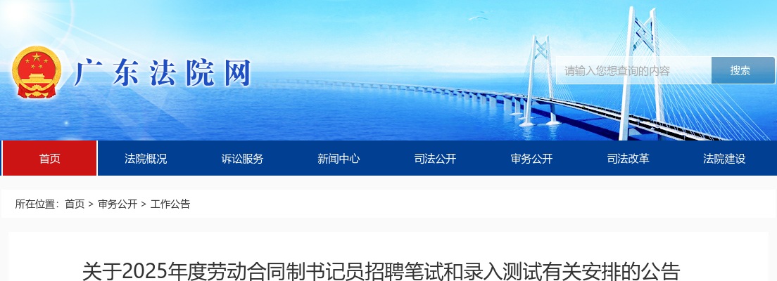 2025广东省劳动合同制书记员招聘笔试和录入测试有关安排公告 图片