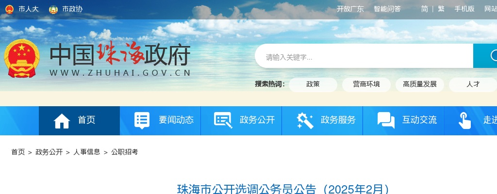 2025广东珠海市选调公务员29人公告 图片