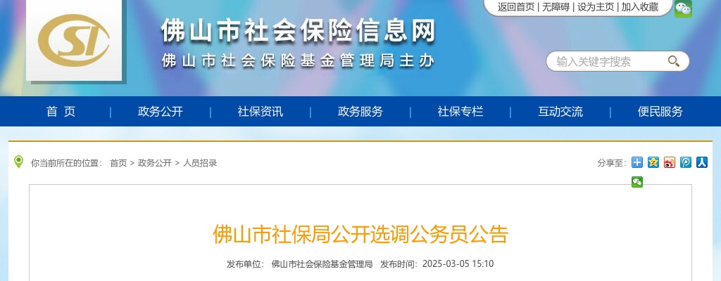 2025广东佛山市社保局选调公务员1人公告 图片