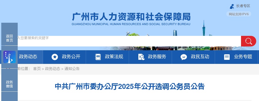 2025广东中共广州市委办公厅公开选调公务员4人公告 图片