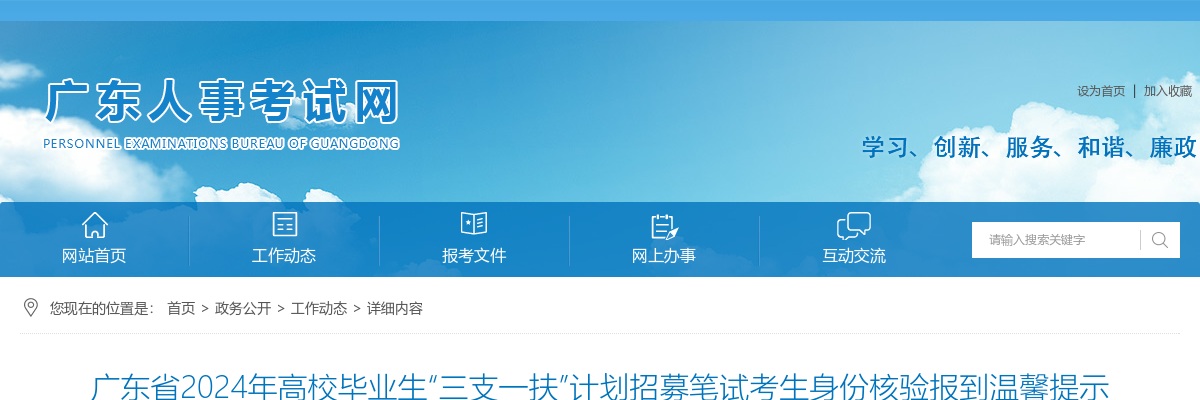 2024广东省高校毕业生“三支一扶”计划招募笔试考生身份核验报到温馨提示 图片