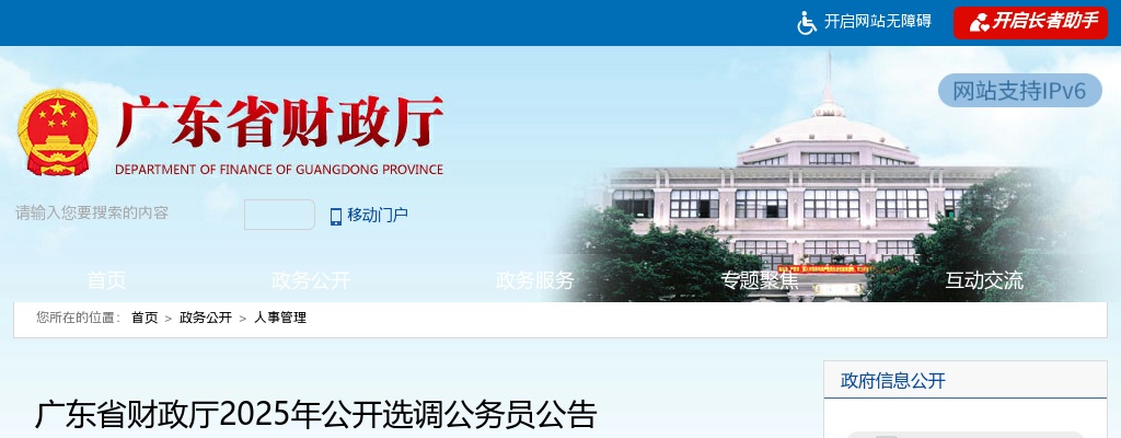2025广东省财政厅选调公务员7人公告 图片