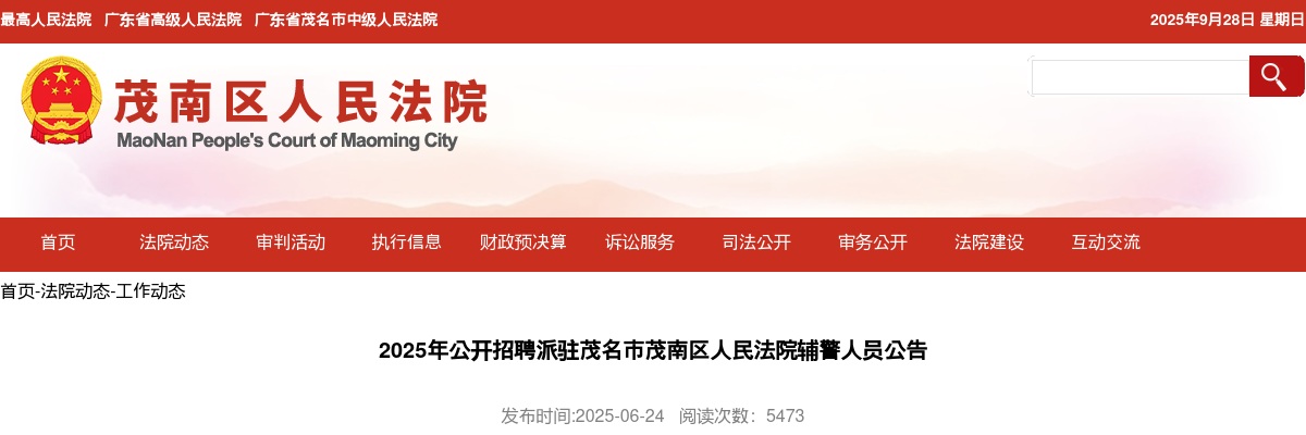 2025广东茂名茂南区招聘派驻人民法院辅警人员2人公告 图片