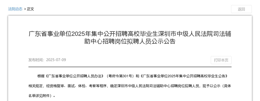 2025广东省事业单位集中招聘高校毕业生深圳市中级人民法院司法辅助中心招聘岗位拟聘人员公告 图片