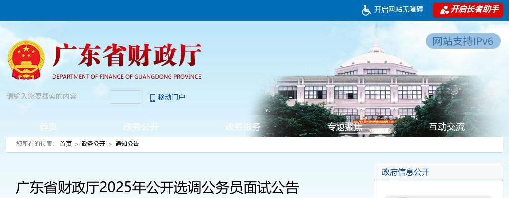 2025广东省财政厅选调公务员面试公告 图片