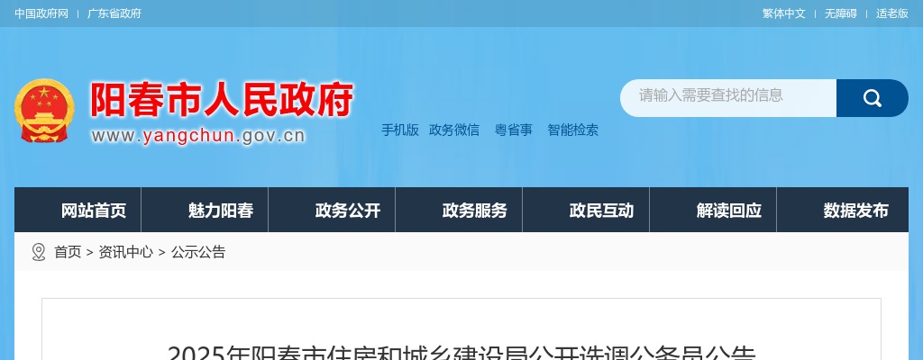 2025广东阳江阳春市住房和城乡建设局选调公务员4人公告 图片