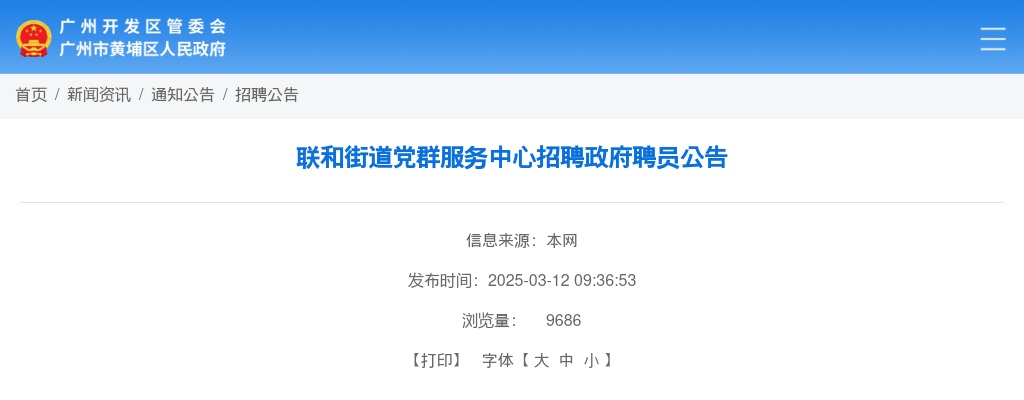 2025广东广州市黄埔区联和街道党群服务中心招聘政府聘员1人公告 图片
