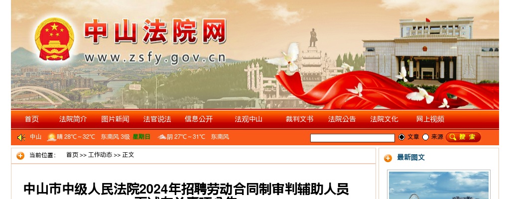 2024广东中山市中级人民法院招聘劳动合同制审判辅助人员面试有关事项公告 图片