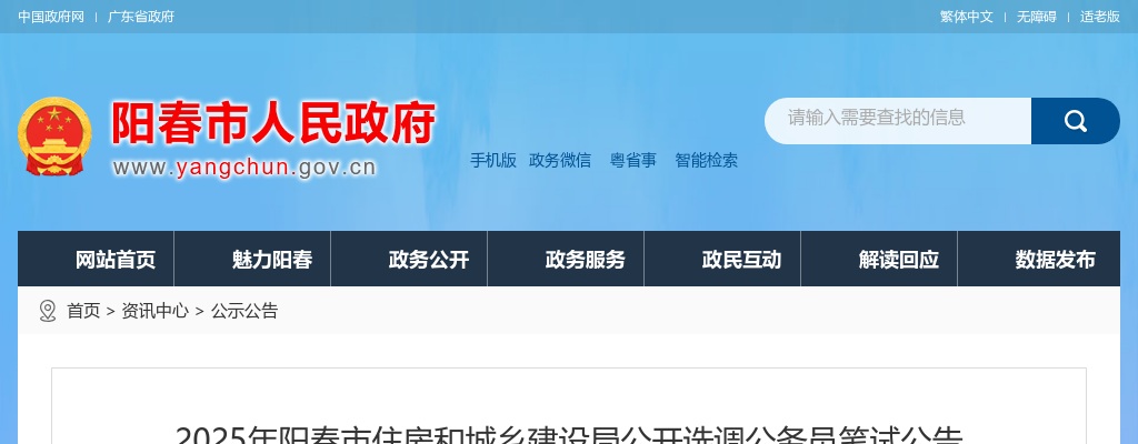 2025广东阳春市住房和城乡建设局选调公务员笔试公告 图片