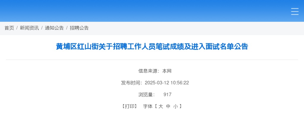 2025广东广州市黄埔区红山街招聘笔试成绩及进入面试名单公告 图片