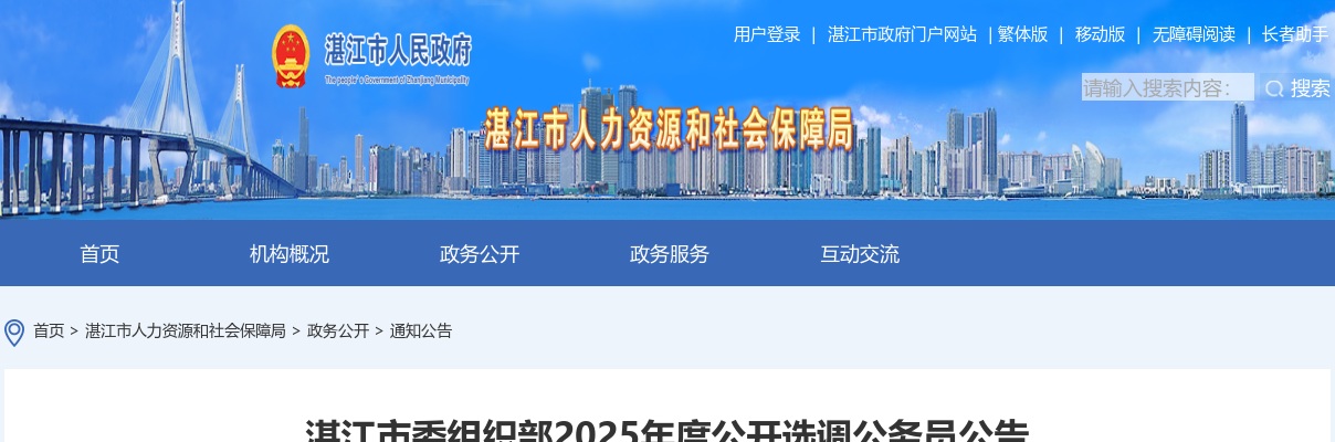 2025广东湛江市委组织部选调公务员4人公告 图片