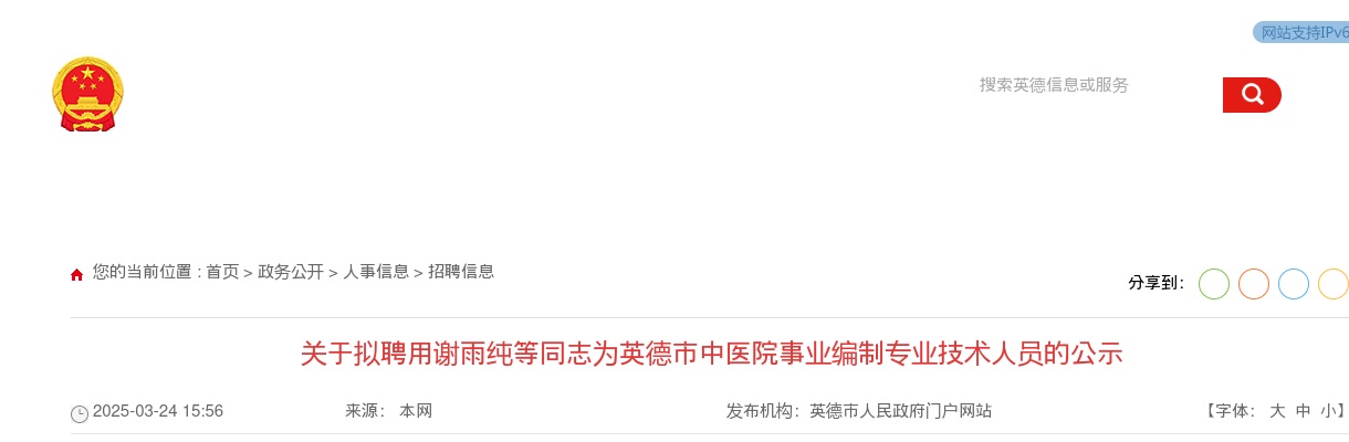 2025广东清远市英德市中医院事业编制专业技术人员招聘拟聘公示 图片
