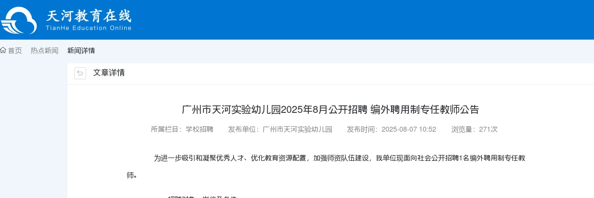2025广东广州市天河实验幼儿园招聘编外聘用制专任教师1人公告 图片