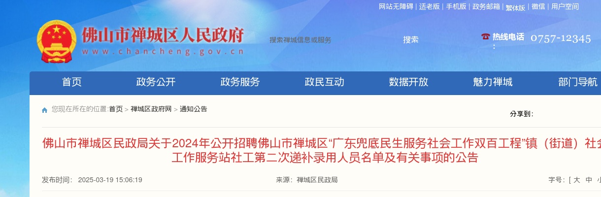 2024广东佛山市禅城区“广东兜底民生服务社会工作双百工程”镇（街道）社会工作服务站社工第二次递补录用人员名单及有关事项公告 图片