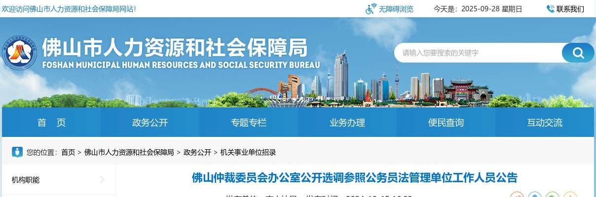 2024广东佛山仲裁委员会办公室选调参照公务员法管理单位人员1人公告 图片