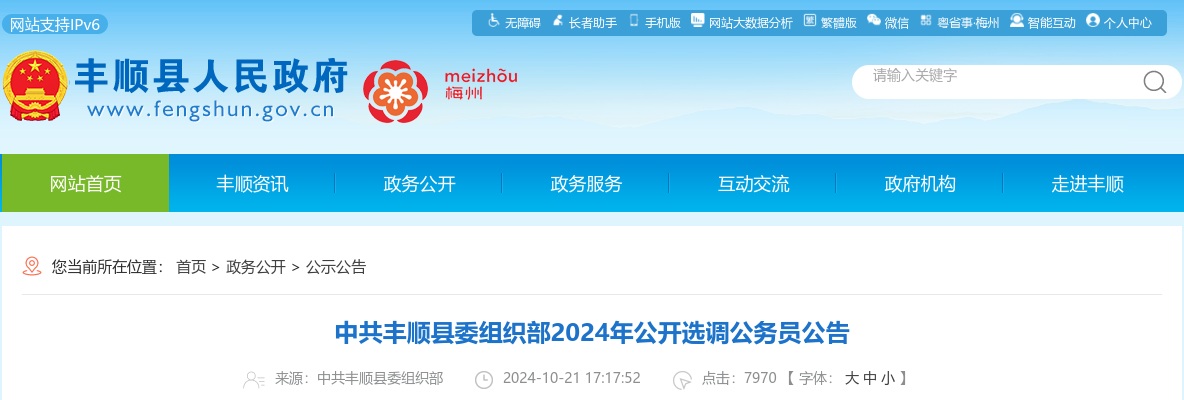 2024广东梅州市中共丰顺县委组织部选调公务员3人公告 图片