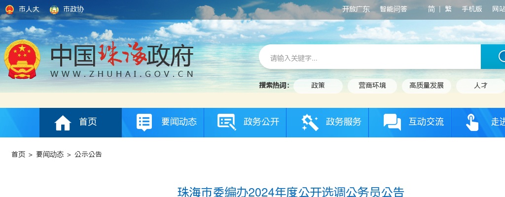 2024广东珠海市委编办选调公务员1人公告 图片